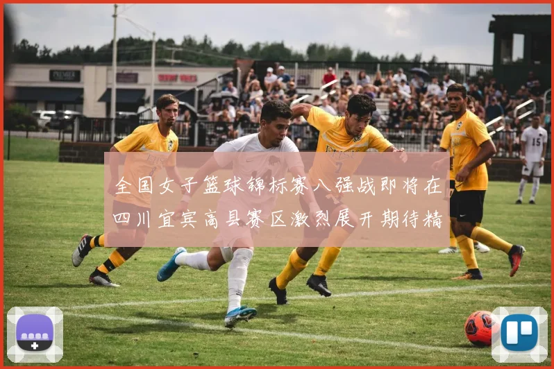 全国女子篮球锦标赛八强战即将在四川宜宾高县赛区激烈展开期待精彩对决