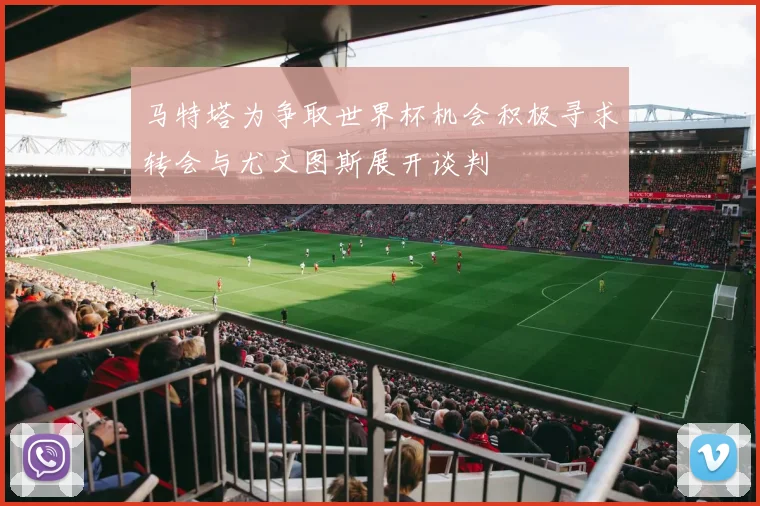 马特塔为争取世界杯机会积极寻求转会与尤文图斯展开谈判