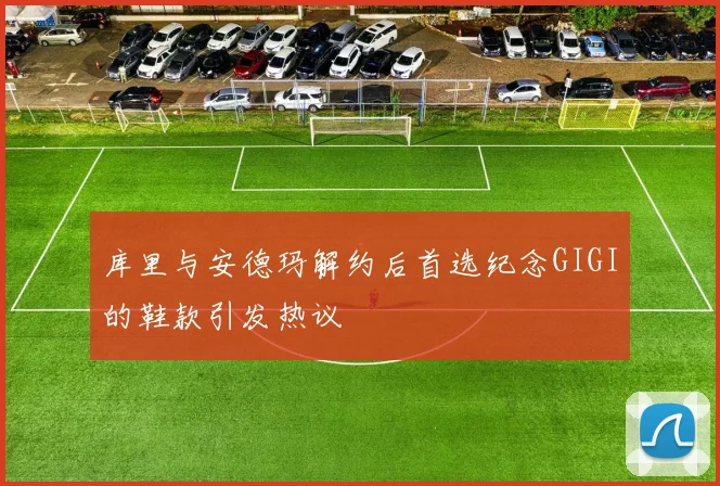 库里与安德玛解约后首选纪念GIGI的鞋款引发热议