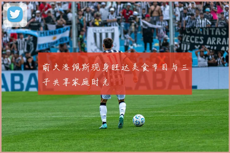 前夫洛佩斯现身旺达美食节目与三子共享家庭时光