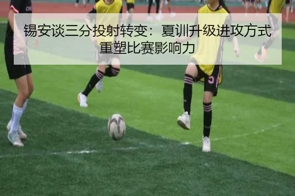 锡安谈三分投射转变：夏训升级进攻方式重塑比赛影响力 - 3377Sports
