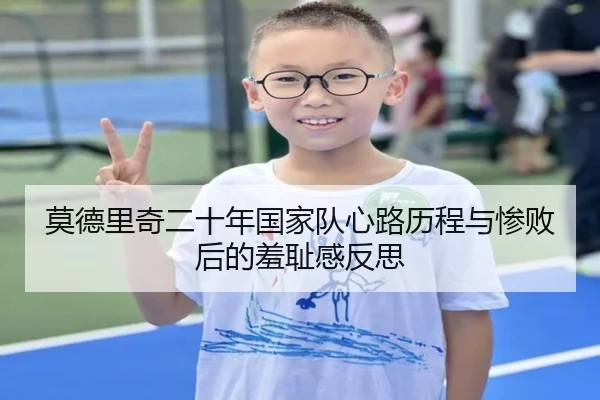 莫德里奇二十年国家队心路历程与惨败后的羞耻感反思 | 3377Sports
