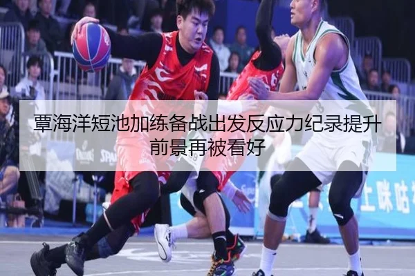 覃海洋短池加练备战出发反应力纪录提升前景再被看好（3377Sports）