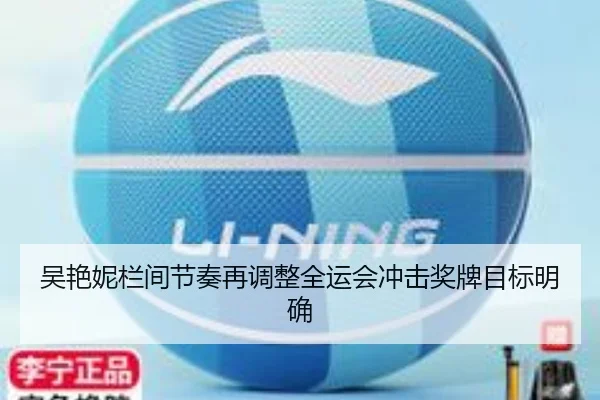 吴艳妮栏间节奏再调整全运会冲击奖牌目标明确（3377Sports）